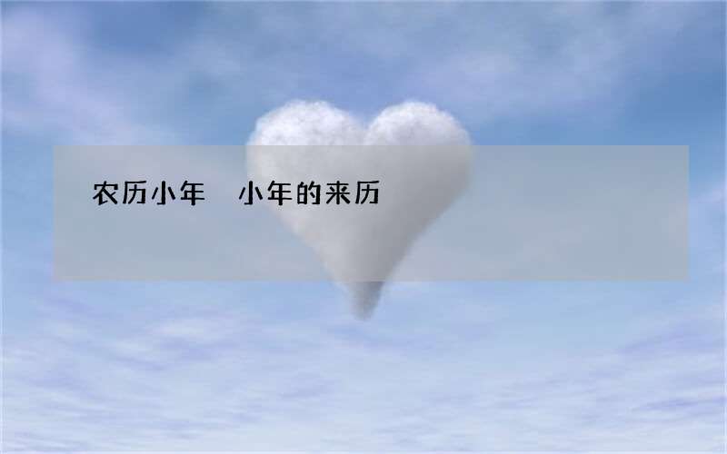 农历小年 小年的来历